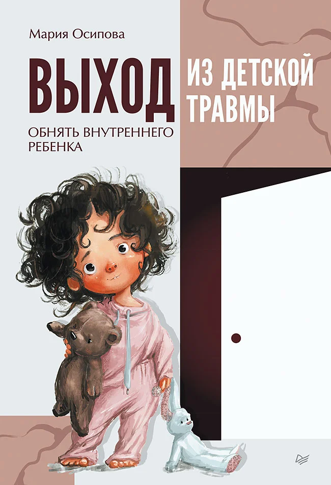 Обложка Выход из детской травмы. Обнять внутреннего ребенка