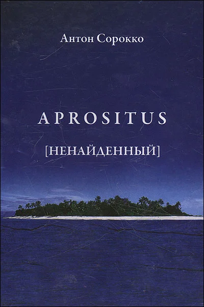 Обложка Aprositus (Ненайденный)