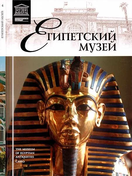 Обложка Египетский музей