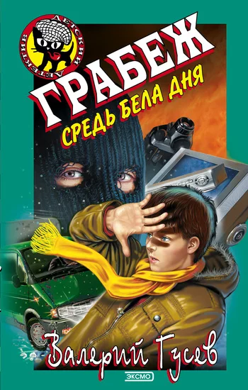 Обложка Грабеж средь бела дня