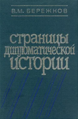 Обложка Страницы дипломатической истории