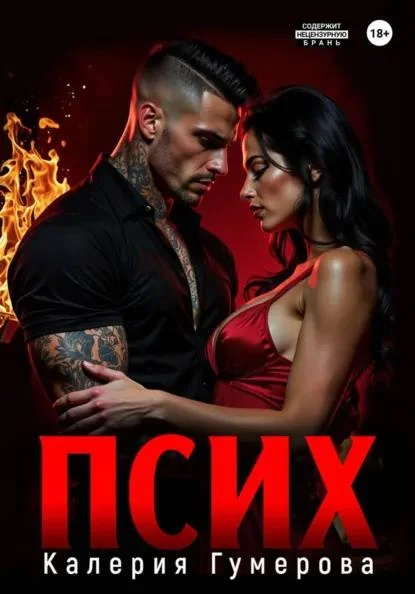 Обложка Псих