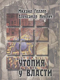 Обложка Утопия у власти