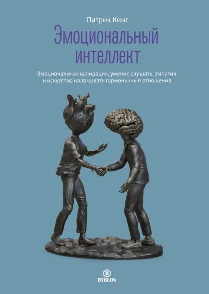 Обложка Эмоциональный интеллект. Эмоциональная валидация, умение слушать, эмпатия и искусство налаживать гармоничные отношения