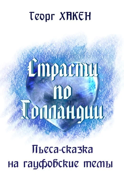 Обложка Страсти по Голландии