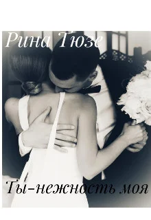 Обложка Ты-нежность моя