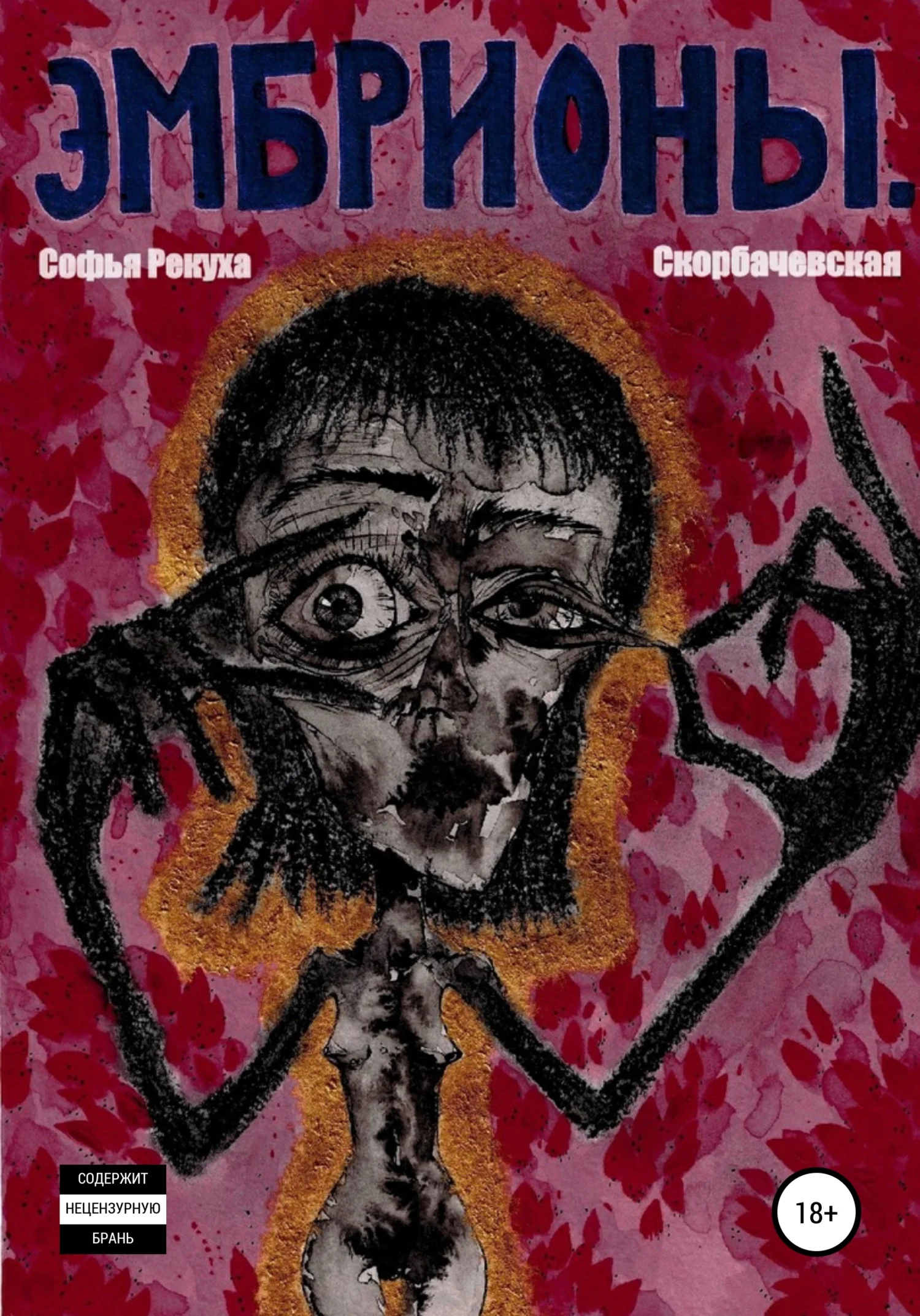 Обложка Эмбрионы