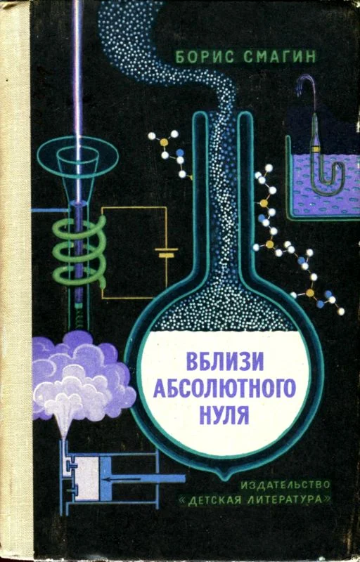 Обложка Вблизи абсолютного нуля