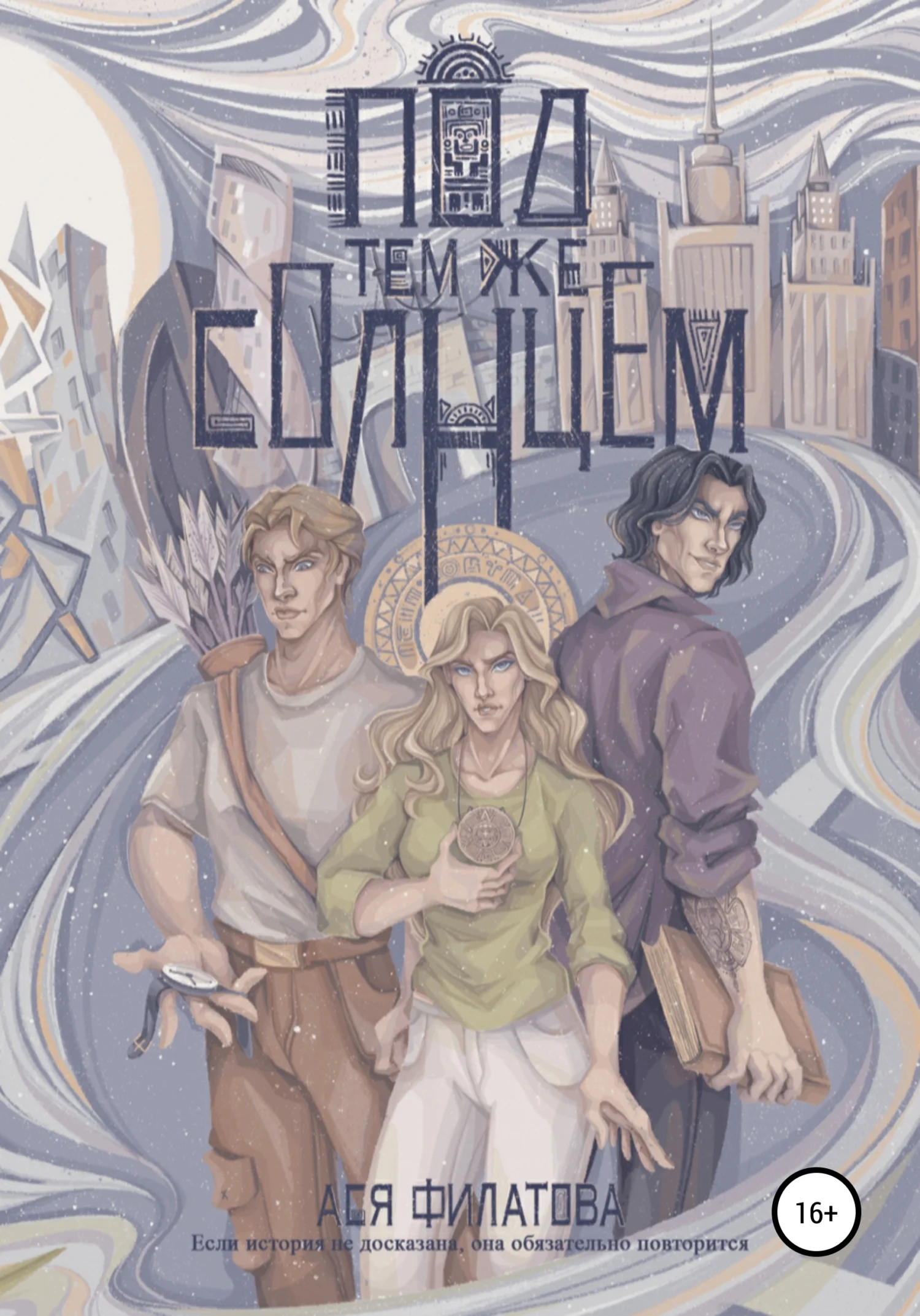 Обложка Под тем же солнцем