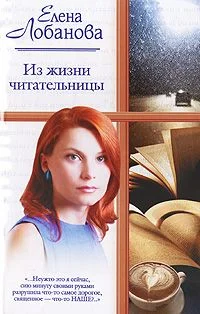 Обложка Из жизни читательницы