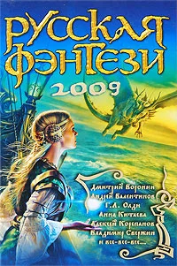 Обложка Русская фэнтези 2009