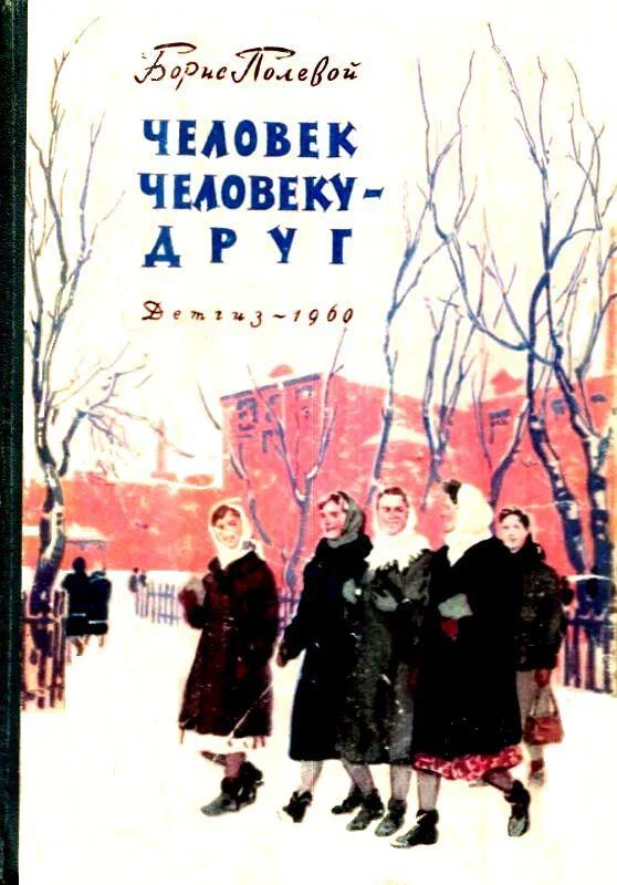 Обложка Человек человеку - друг
