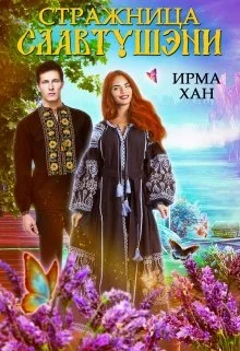 Обложка Стражница Славтушэни