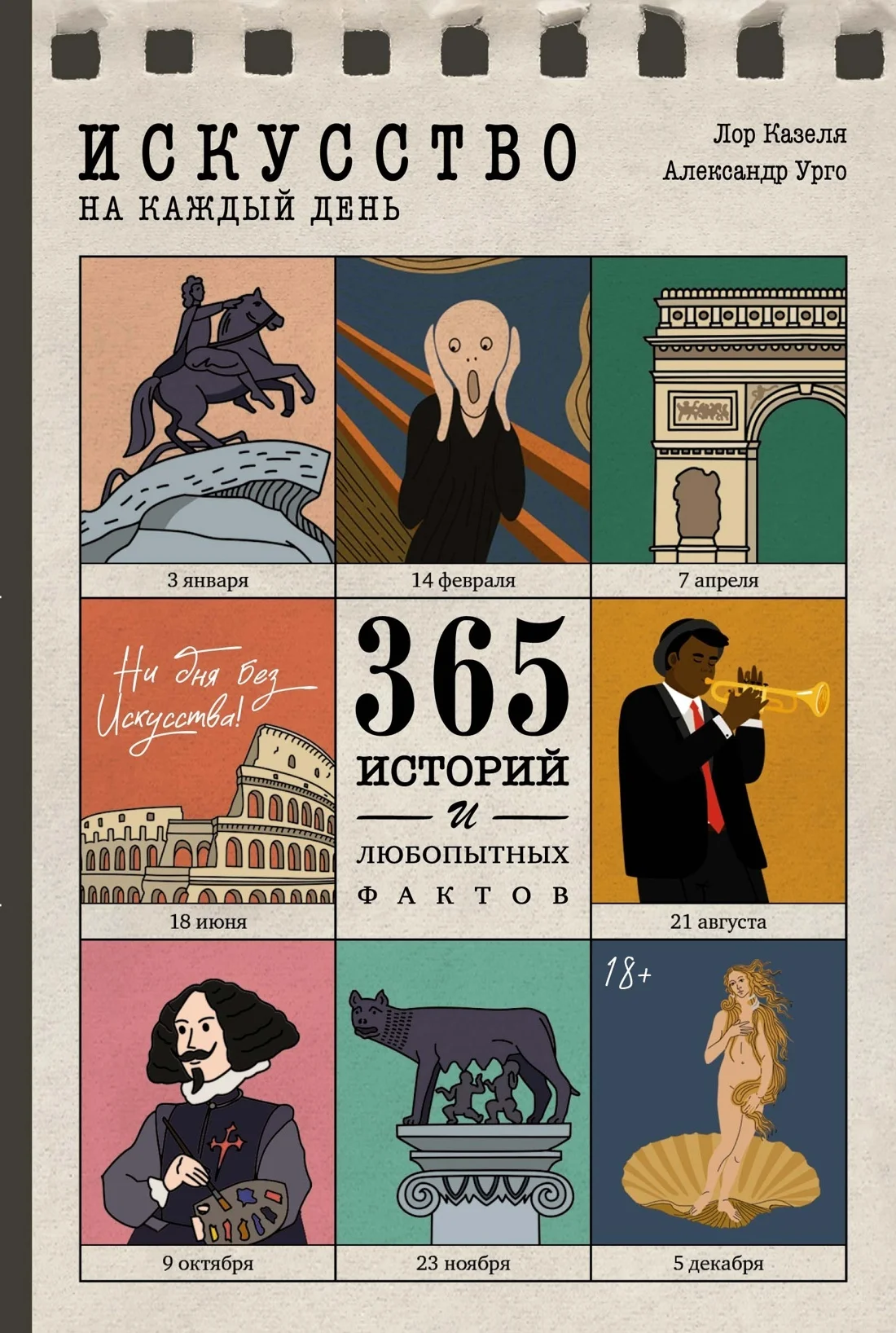 Обложка Искусство на каждый день. 365 историй и занимательных фактов