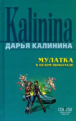 Обложка Мулатка в белом шоколаде