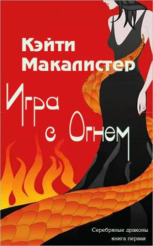 Обложка Игра с огнем