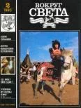 Обложка Журнал «Вокруг Света» №02 за 1990 год