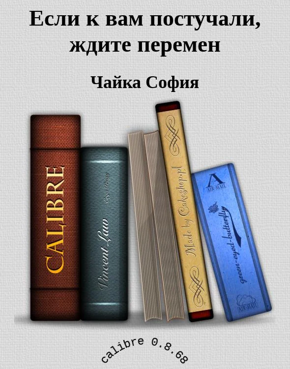 Обложка Если к вам постучали, ждите перемен