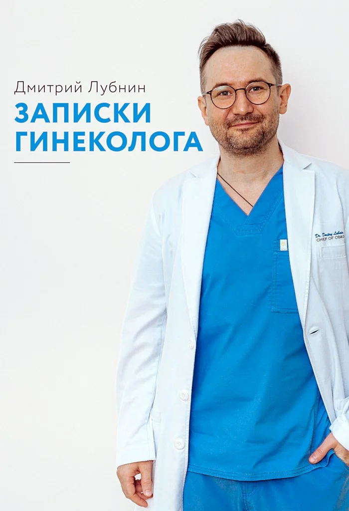 Обложка Записки гинеколога. Сборник