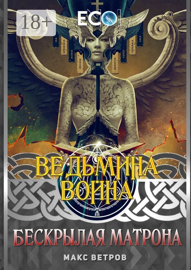 Обложка Бескрылая Матрона