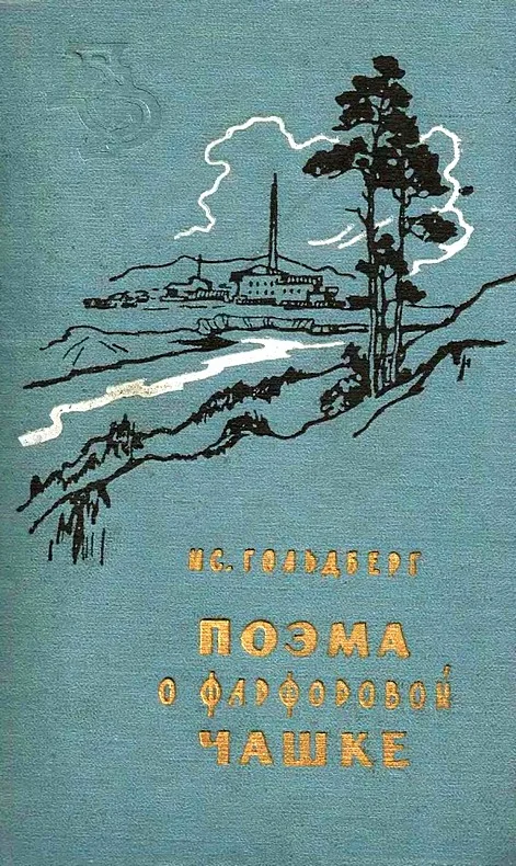 Обложка Поэма о фарфоровой чашке