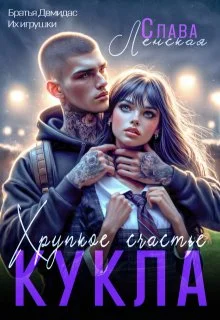 Обложка Кукла. Хрупкое счастье