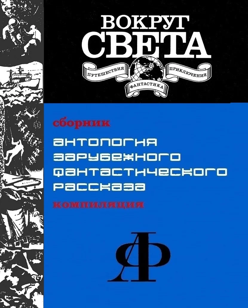 Обложка Антология зарубежного фантастического рассказа [компиляция]