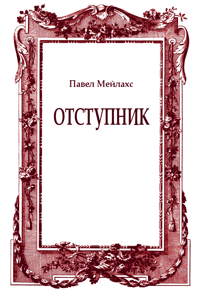 Обложка Отступник