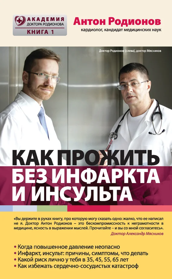 Обложка Как прожить без инфаркта и инсульта