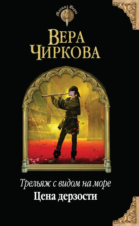 Обложка Цена дерзости