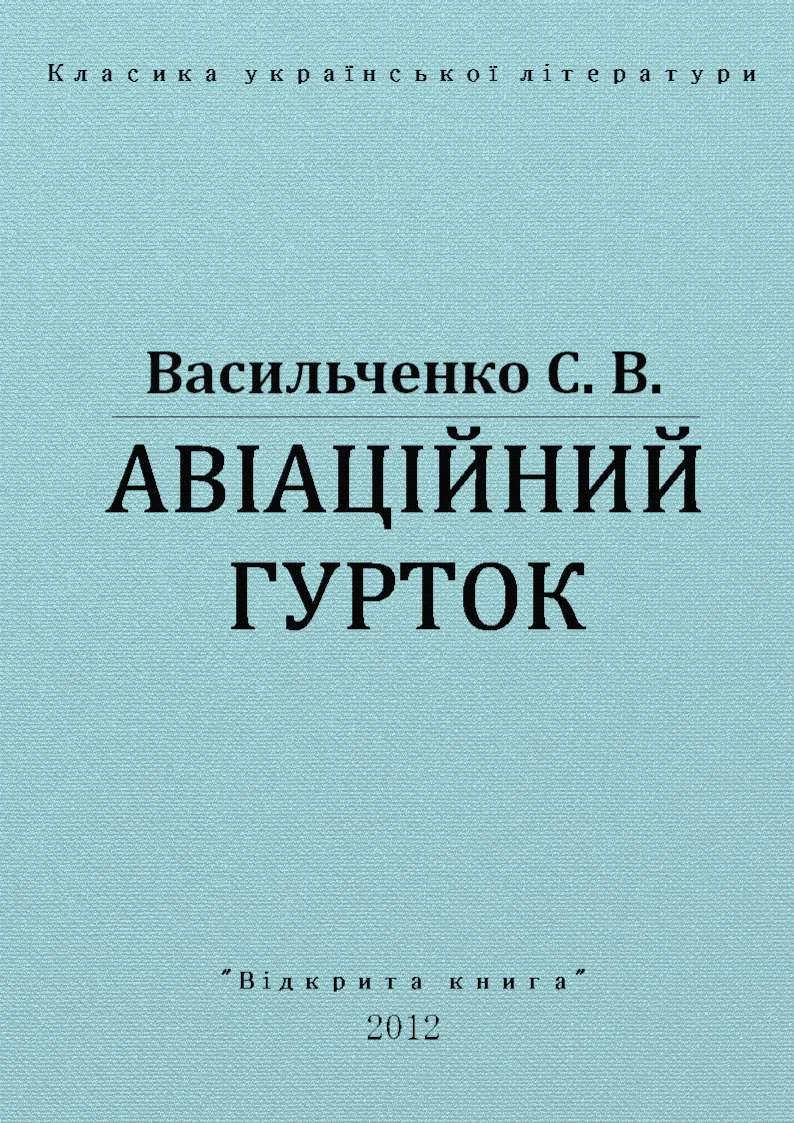 Обложка Авіаційний гурток