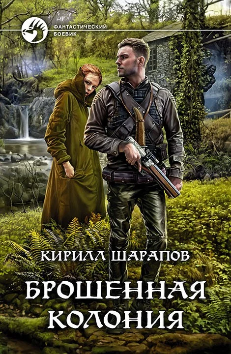 Обложка Брошенная колония
