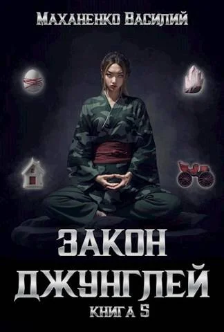Обложка Закон джунглей. Книга 5