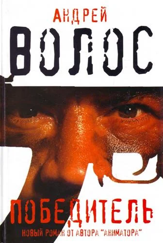 Обложка Победитель