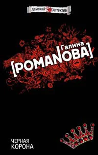 Обложка Черная корона