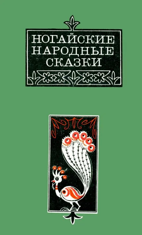 Обложка Ногайские народные сказки