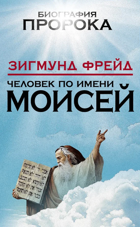 Обложка Человек по имени Моисей