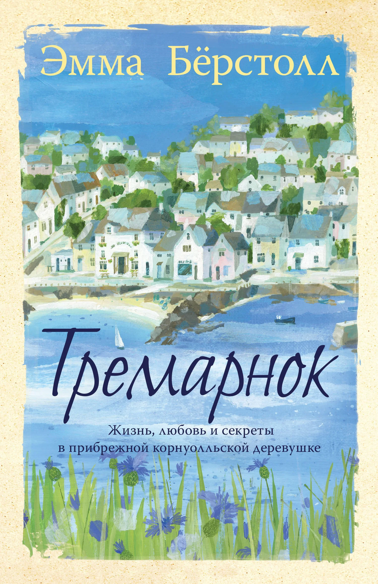Обложка Тремарнок