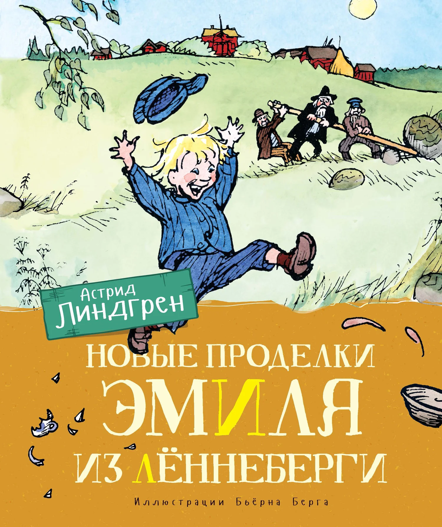 Обложка Новые проделки Эмиля из Лённеберги
