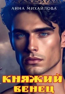 Обложка Княжий венец