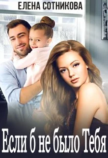 Обложка Если б не было тебя