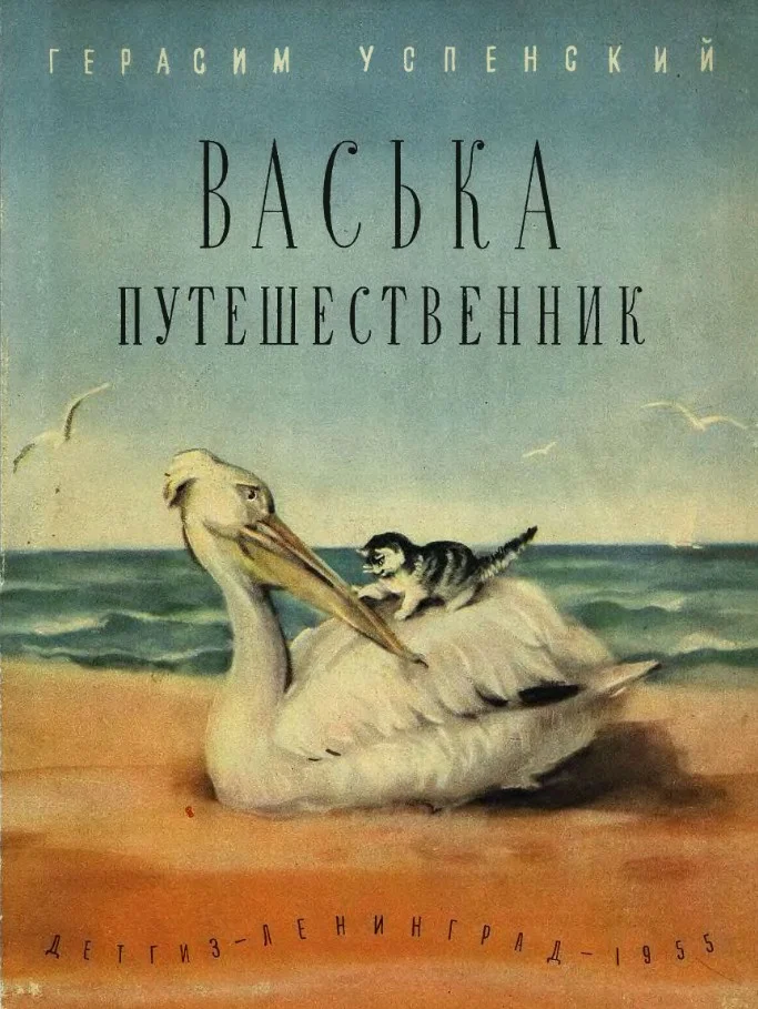 Обложка Васька путешественник