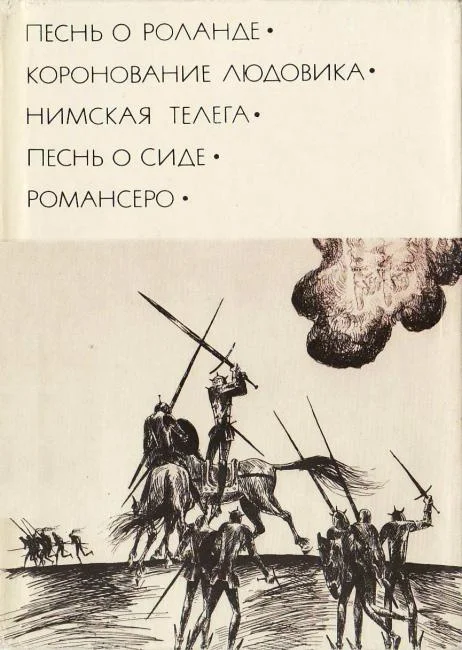 Обложка Песнь о Роланде. Коронование Людовика. Нимская телега. Песнь о Сиде. Романсеро