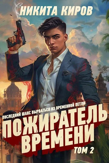 Обложка Пожиратель времени 2