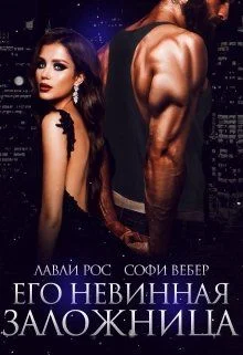 Обложка Его невинная заложница