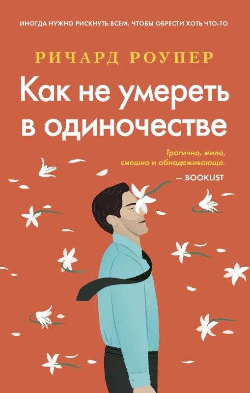 Обложка Как не умереть в одиночестве