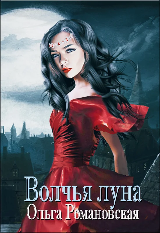 Обложка Волчья луна