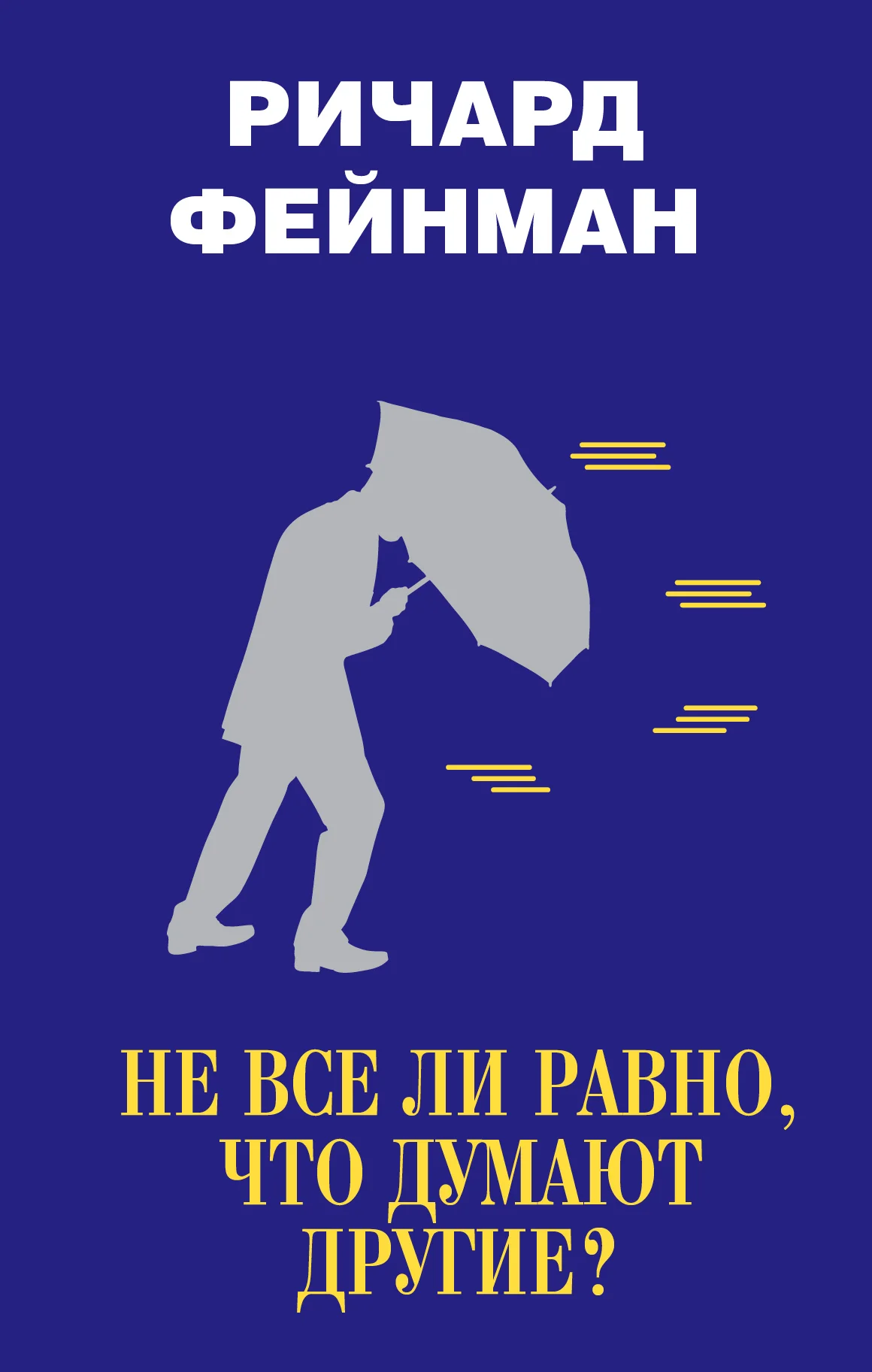 Обложка Не все ли равно, что думают другие?