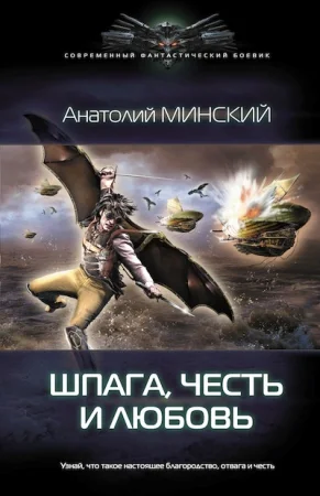 Обложка Шпага, честь и любовь