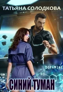 Обложка Синий туман